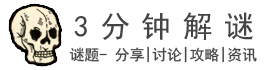 3分钟解谜